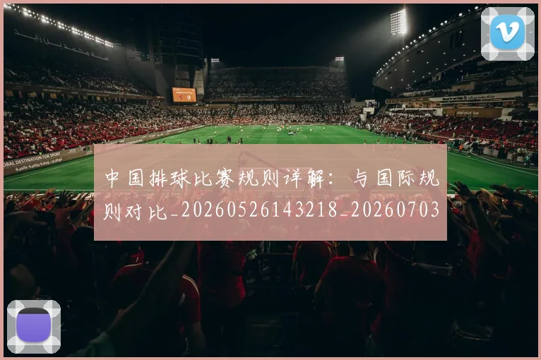 中国排球比赛规则详解：与国际规则对比_20260526143218_20260703205116