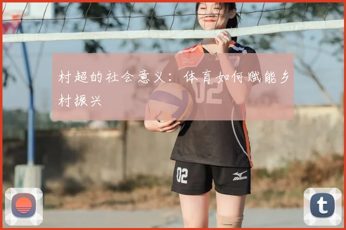 村超的社会意义：体育如何赋能乡村振兴