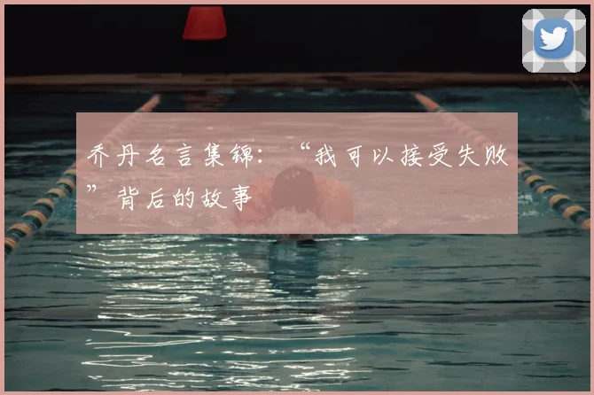 乔丹名言集锦：“我可以接受失败”背后的故事