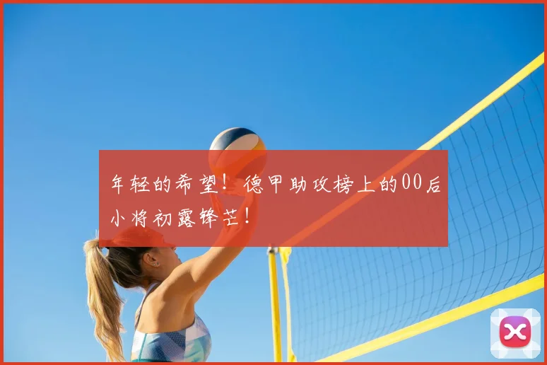 年轻的希望!德甲助攻榜上的00后小将初露锋芒!
