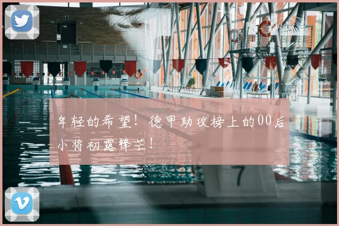 年轻的希望！德甲助攻榜上的00后小将初露锋芒！