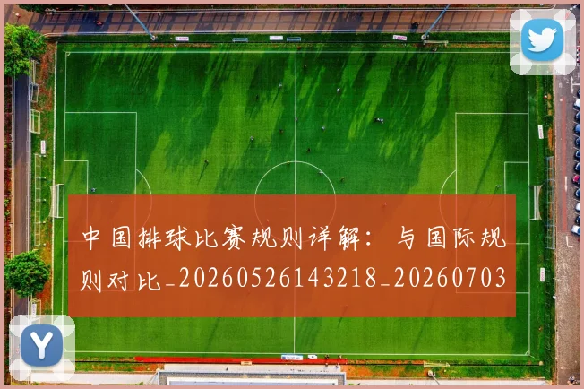 中国排球比赛规则详解:与国际规则对比_20260526143218_20260703205116