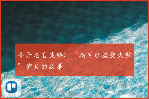 乔丹名言集锦：“我可以接受失败”背后的故事
