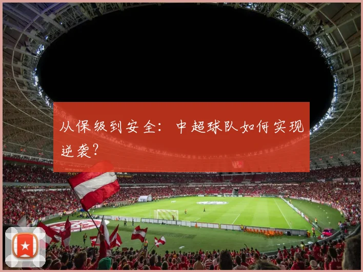 从保级到安全:中超球队如何实现逆袭?