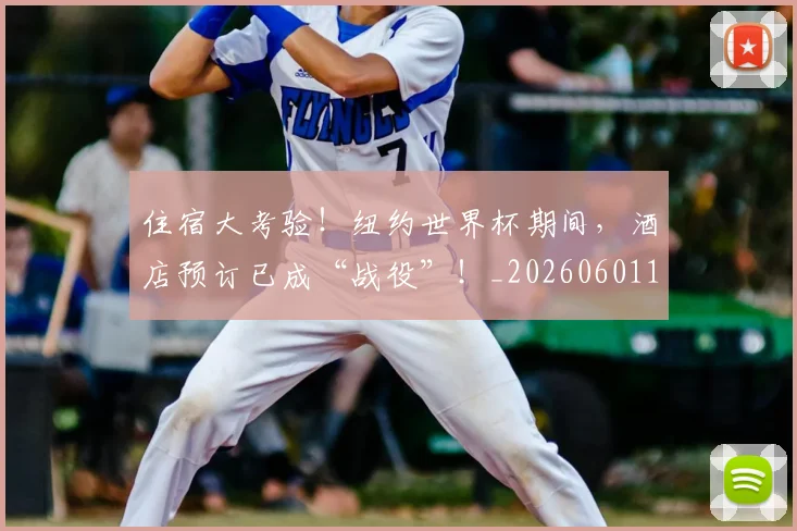 住宿大考验!纽约世界杯期间,酒店预订已成“战役”!_20260601173524
