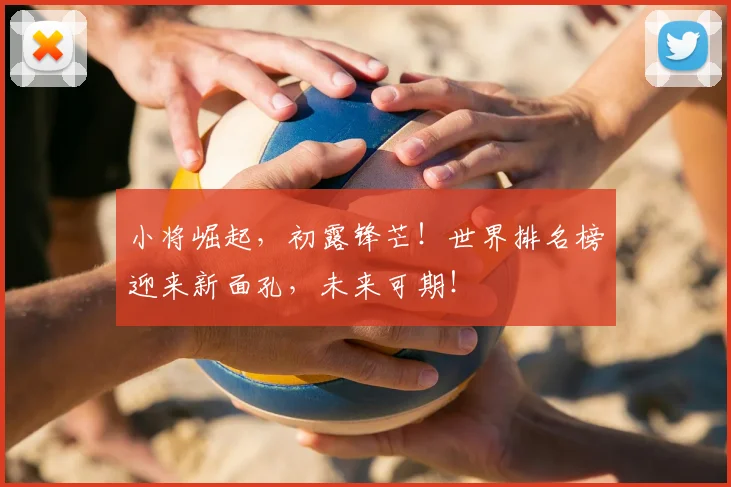 小将崛起，初露锋芒！世界排名榜迎来新面孔，未来可期！