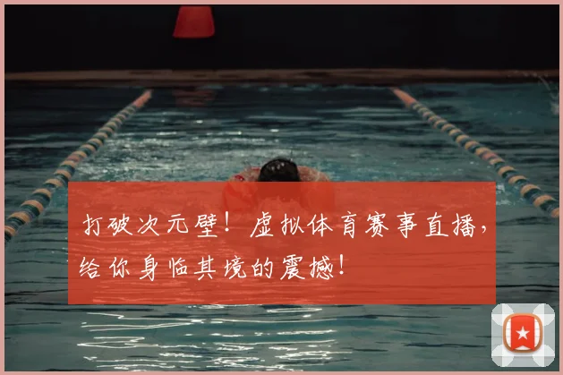 打破次元壁!虚拟体育赛事直播,给你身临其境的震撼!