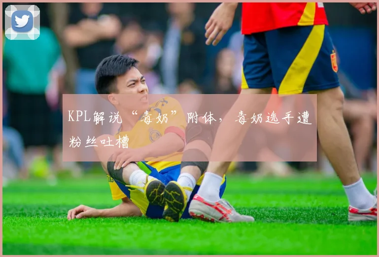 KPL解说“毒奶”附体，毒奶选手遭粉丝吐槽