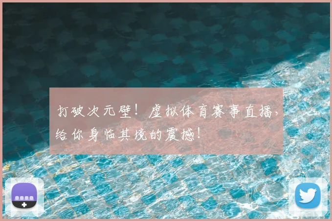 打破次元壁！虚拟体育赛事直播，给你身临其境的震撼！