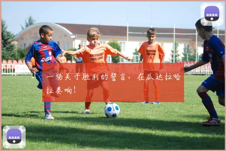 一场关于胜利的誓言，在瓜达拉哈拉奏响！