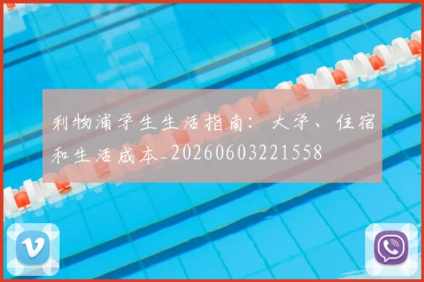 利物浦学生生活指南：大学、住宿和生活成本_20260603221558
