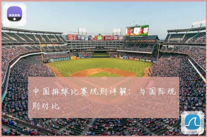 中国排球比赛规则详解:与国际规则对比