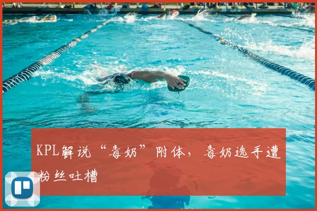 KPL解说“毒奶”附体,毒奶选手遭粉丝吐槽