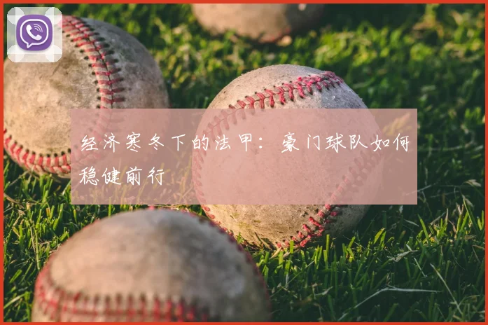 经济寒冬下的法甲：豪门球队如何稳健前行