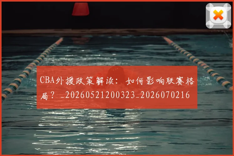 CBA外援政策解读:如何影响联赛格局?_20260521200323_20260702163553