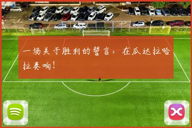 一场关于胜利的誓言，在瓜达拉哈拉奏响！