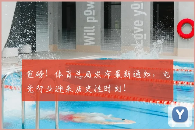 重磅！体育总局发布最新通知，电竞行业迎来历史性时刻！