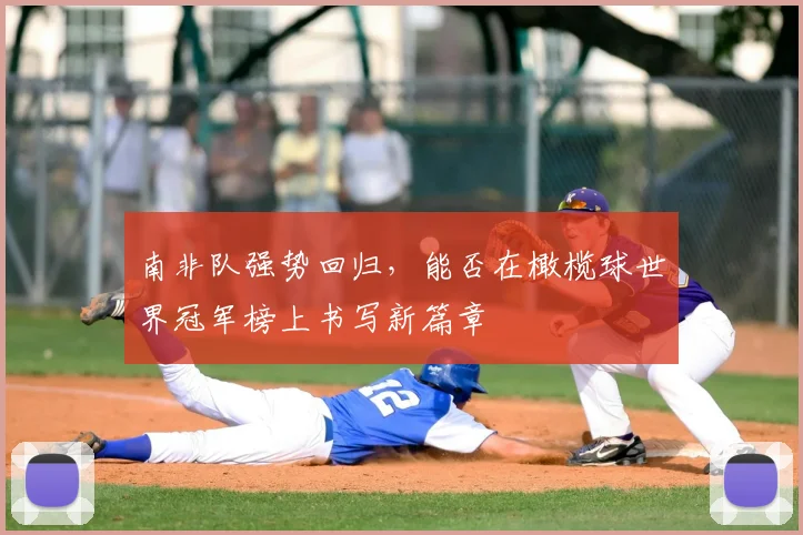 南非队强势回归，能否在橄榄球世界冠军榜上书写新篇章