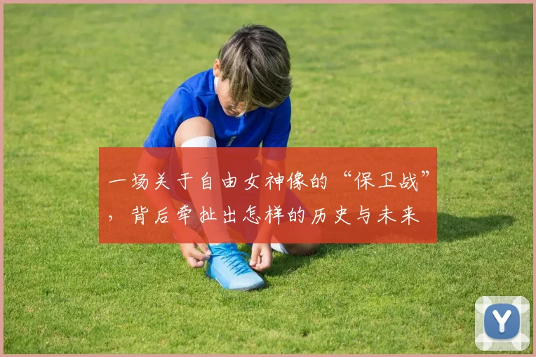 一场关于自由女神像的“保卫战”,背后牵扯出怎样的历史与未来