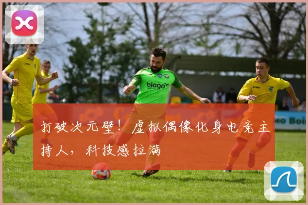 打破次元壁！虚拟偶像化身电竞主持人，科技感拉满