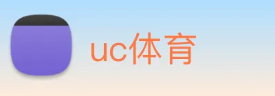 uc体育 logo